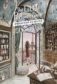 샹젤리제 거리의 작은 향수가게 (로맨틱 파리 컬렉션 3)